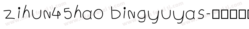 zihun45hao bingyuyas字体转换